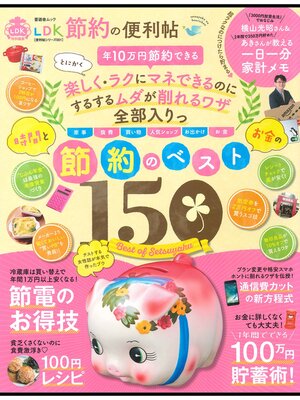 cover image of 晋遊舎ムック　便利帖シリーズ001 ＬＤＫ 節約の便利帖